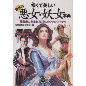 惨くて美しい世界の悪女妖女事典 コスモ文庫 世界の悪女研究会 著者 最安値 価格比較 Yahoo ショッピング 口コミ 評判からも探せる