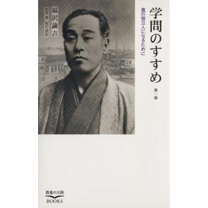 学問のすすめ／福沢諭吉(著者),加賀義(著者)｜bookoffonline