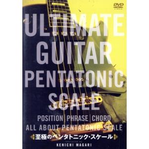 至極のペンタトニック・スケール/曲健一