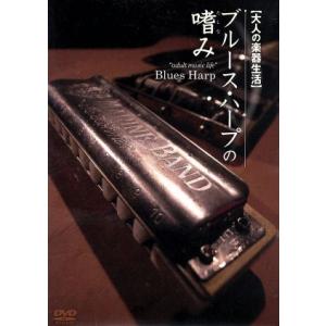 大人の楽器生活 ブルース・ハープの嗜み/平松悟