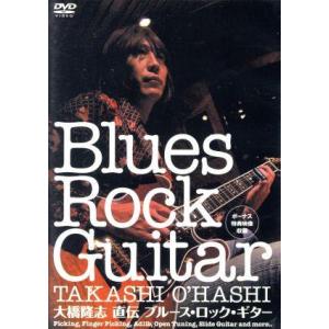 大橋隆志 直伝 ブルース・ロック・ギター/大橋隆志　