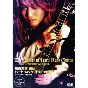 橘高文彦 直伝 ハード・ロック・ギターの極致/橘高文彦