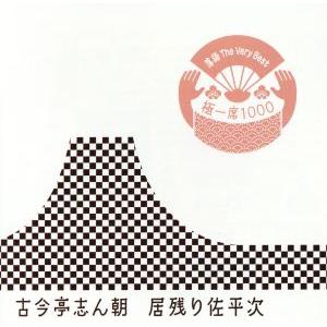 落語　Ｔｈｅ　Ｖｅｒｙ　Ｂｅｓｔ　極一席１０００　居残り佐平次／古今亭志ん朝［三代目］