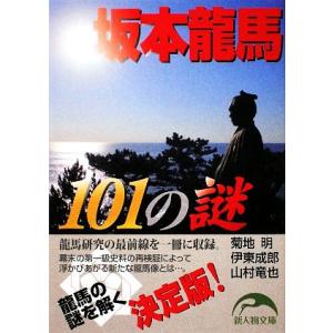 坂本龍馬101の謎 新人物文庫/菊地明,伊東成郎,山村竜也【著】　