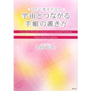 １年で夢を叶える宇宙とつながる手帳の書き方／さとうめぐみ【著】