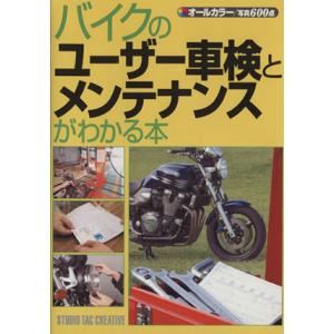 バイクのユーザー車検とメンテナンスがわかる本/スタジオ タック クリエィティブ