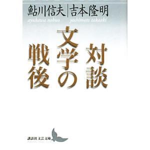 対談　文学の戦後 講談社文芸文庫／鮎川信夫，吉本隆明【著】