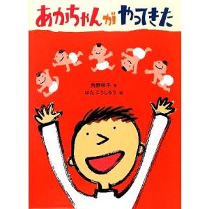 あかちゃんがやってきた こどものとも絵本/角野栄子【作】,はたこうしろう【絵】