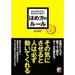 あたりまえだけどなかなかできないほめ方のルール アスカビジネス/谷口祥子【著】　