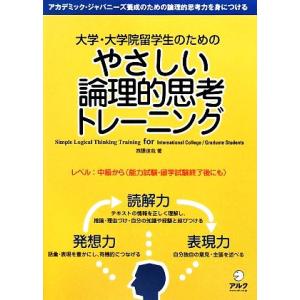 大学・大学院留学生のためのやさしい論理的思考トレーニング／西隈俊哉【著】