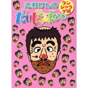 志村けんのだいじょうぶだぁ　ＢＯＸII　ウンジャラゲ編／志村けん,田代まさし,石野陽子,松本典子,渡...