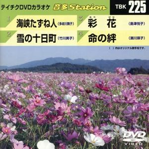海峡たずね人/雪の十日町/彩花/命の絆/(カラオケ)