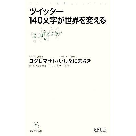 ツイッター　１４０文字が世界を変える マイコミ新書／コグレマサト，いしたにまさき【著】