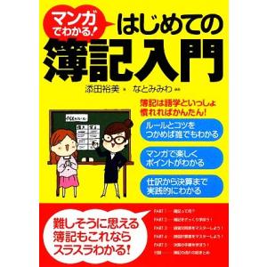 マンガでわかる！はじめての簿記入門／添田裕美，なとみみわ