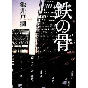 鉄の骨／池井戸潤【著】｜bookoffonline