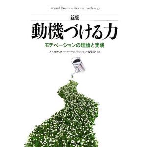 動機づける力 モチベーションの理論と実践/DIAMONDハーバード・ビジネス・レビュー編集部【編訳】
