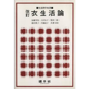 衣生活論 改訂/加藤雪枝(著者)