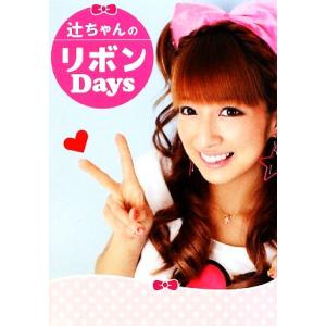 辻ちゃんのリボンDays/辻希美【著】　