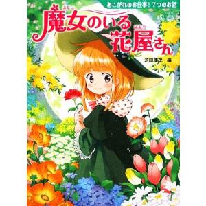 魔女のいる花屋さん あこがれのお仕事！7つのお話 夢をひろげる物語1/芝田勝茂【編】
