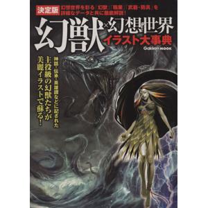 決定版 幻獣×幻想世界イラスト大事典/学研マーケティング　