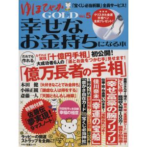 ゆほびかGOLD(vol.5) 幸せなお金持ちになる本 マキノ出版ムック/マキノ出版