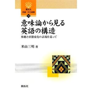 意味論から見る英語の構造 移動と状態変化の表現を巡って 開拓社言語・文化選書15/米山三明【著】