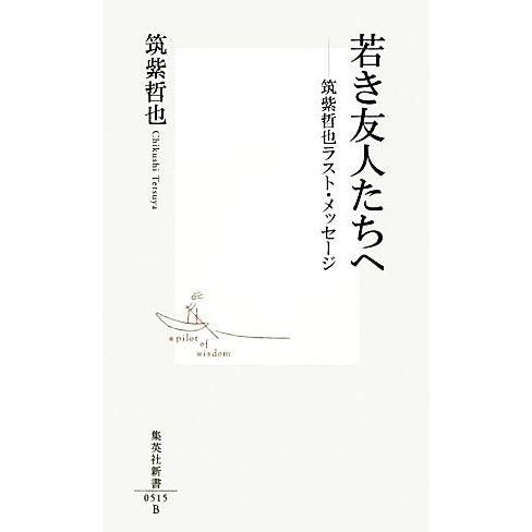 若き友人たちへ 筑紫哲也ラスト・メッセージ 集英社新書／筑紫哲也【著】