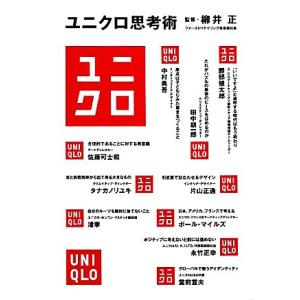 22年最新版 柳井正の本の人気おすすめランキング10選 ユニクロを世界に セレクト Gooランキング