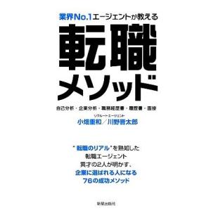 業界Ｎｏ．１エージェントが教える　転職メソッド 自己分析・企業分析・職務経歴書・履歴書・面接／小畑重...