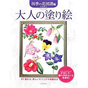 大人の塗り絵　四季の花図譜編／本田尚子【著】