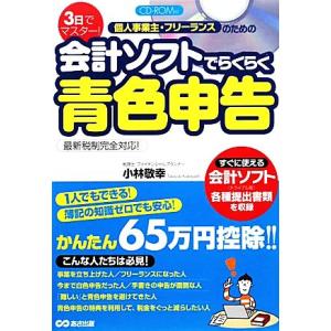 3日でマスター！個人事業主・フリーランスのための会計ソフトでらくらく青色申告/小林敬幸【著】