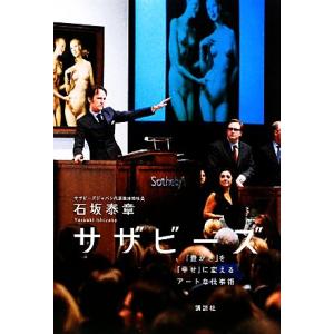 サザビーズ 「豊かさ」を「幸せ」に変えるアートな仕事術／石坂泰章