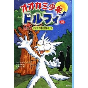 オオカミ少年ドルフィ　２期(１) オオカミ森を守れ！１／パウル・ヴァンローン【著】，西村由美【訳】，...