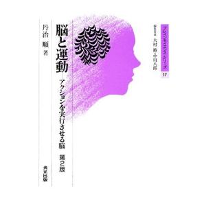 脳と運動 アクションを実行させる脳 ブレインサイエンス・シリーズ１７／丹治順
