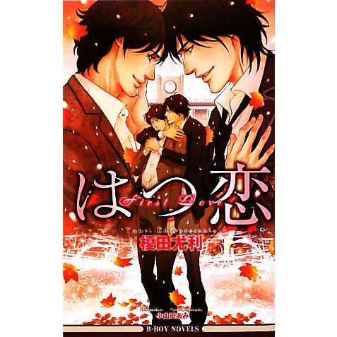 はつ恋 ビーボーイノベルズ/榎田尤利【著】