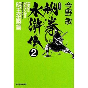 秘拳水滸伝 新装版(2) 明王招喚篇 ハルキ文庫/今野敏【著】