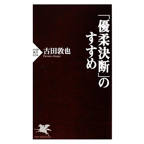 「優柔決断」のすすめ PHP新書/古田敦也【著】