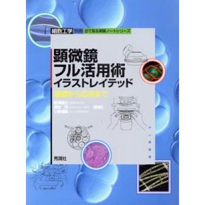 顕微鏡活用術 イラスト付きの買取情報