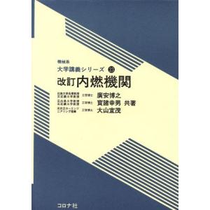 内燃機関　改訂 機械系大学講義シリーズ２３／廣安博之(著者)