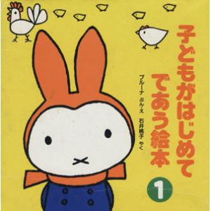 子どもがはじめてであう絵本 4冊セット(第1集)/ディック・ブルーナ(著者),石井桃子(訳者