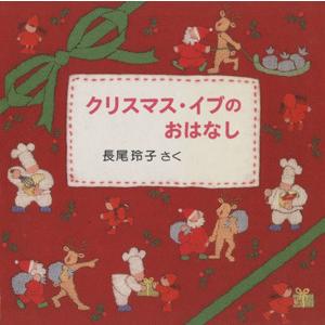 クリスマス・イブのおはなし　３冊セット／長尾玲子(著者)