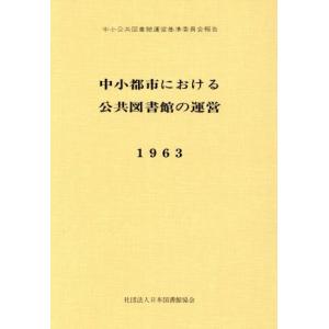 中小都市における公共図書館の運営/日本図書館協会(編者)