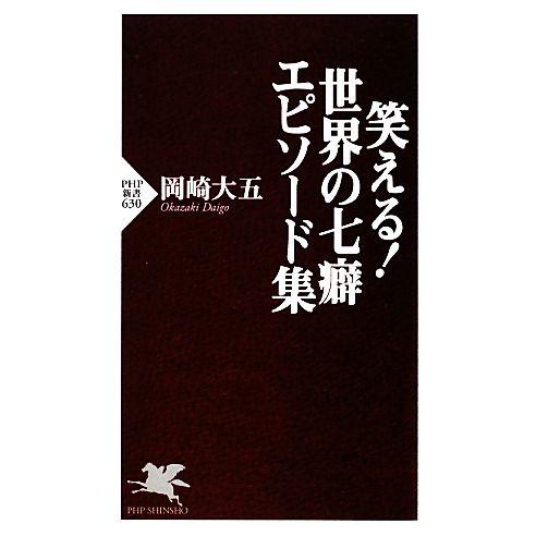 笑える！世界の七癖エピソード集 PHP新書/岡崎大五【著】