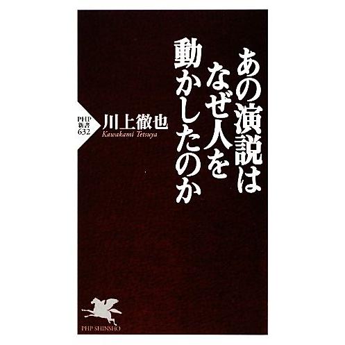 あの演説はなぜ人を動かしたのか PHP新書/川上徹也【著】　