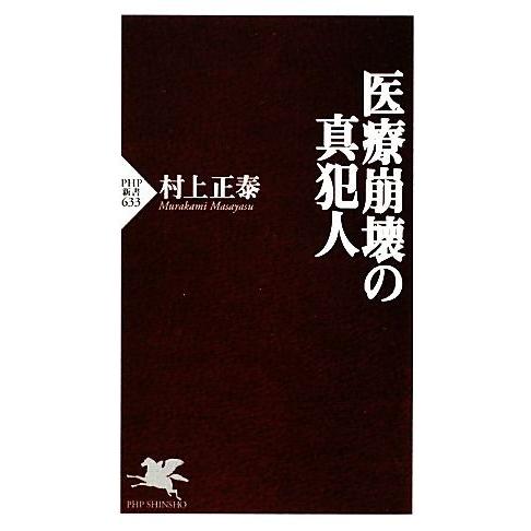 医療崩壊の真犯人 PHP新書/村上正泰【著】