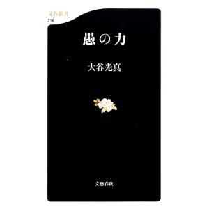 愚の力 文春新書／大谷光真【著】