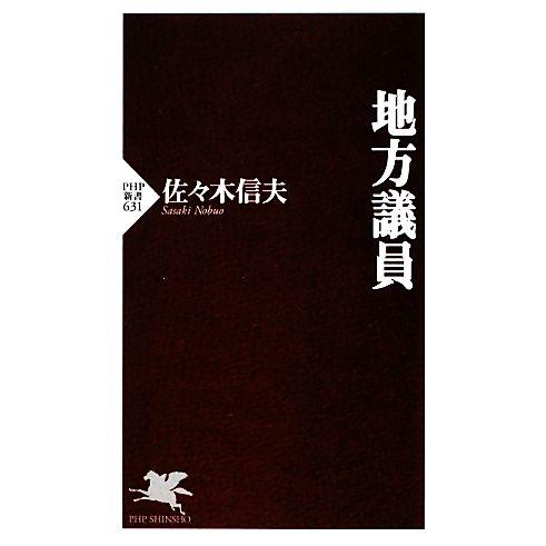 地方議員 PHP新書/佐々木信夫【著】