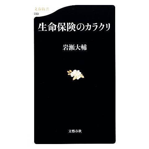 生命保険のカラクリ 文春新書／岩瀬大輔【著】