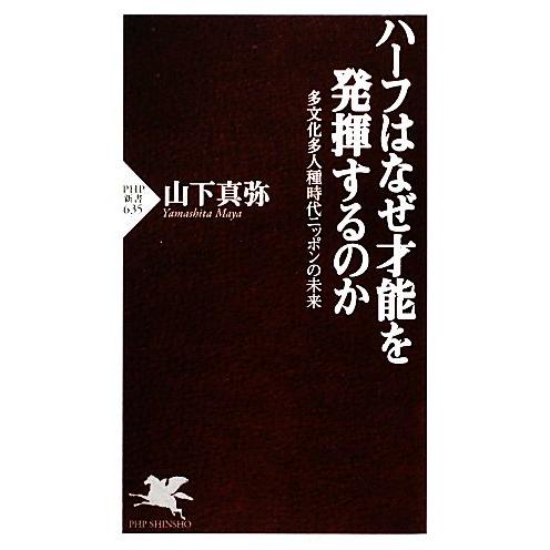 ハーフはなぜ才能を発揮するのか 多文化多人種時代ニッポンの未来 PHP新書/山下真弥【著】