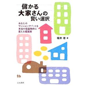儲かる大家さんの賢い選択 あなたのマンション・アパートを本当の収益物件に変える経営術/稲井理【著】　